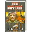 russische bücher: Корецкий Д. - Меч Немезиды