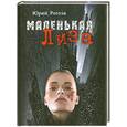 russische bücher: Рогоза Ю. - Маленькая Лиза