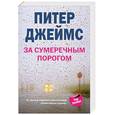 russische bücher: Джеймс П. - За сумеречным порогом