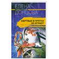russische bücher: Донцова Е. - Мертвые в прятки не играют