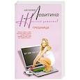russische bücher: Левитина Н. - Грешница