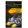 russische bücher: Гордина Е. - Когда красота убивает