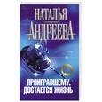 russische bücher: Андреева Н.В. - Проигравшему достается жизнь