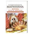 russische bücher: Маринина А.Б. - Жизнь после Жизни: роман