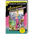 russische bücher: Донцова Д. - Лебединое озеро Ихтиандра
