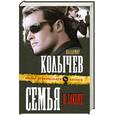 russische bücher: Колычев В. - Семья в законе