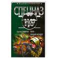 russische bücher: Самаров С. - Пуля - лучший антидот