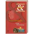 russische bücher: Александрова Н. - Клад Наполеона