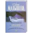 russische bücher: Малышева А. - Алмазы Цирцеи