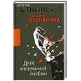 russische bücher: Степанова.Т. - ДНК неземной любви