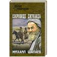 russische bücher: Шалаев М. - Сокровище Джунаида