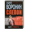 russische bücher: Воронин А. - Слепой. Один в темноте