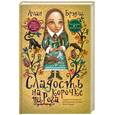 russische bücher: Брэдли А. - Сладость на корочке пирога