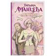 russische bücher: Луганцева Т. - Молчание в тряпочку