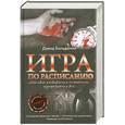 russische bücher: Бальдаччи Д - Игра по расписанию