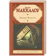 russische bücher: Маккалоу К. - Включить. Выключить