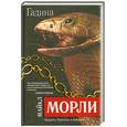 russische bücher: Морли М. - Гадина