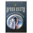 russische bücher: Веста А. - Алмазная скрижаль