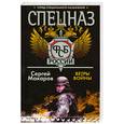 russische bücher: Макаров Сергей. - Спецназ ФСБ России. Ветры войны