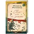 russische bücher: Ричмонд М. - Ты его не знаешь
