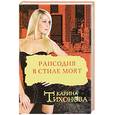 russische bücher: Тихонова К. - Рапсодия в стиле mort