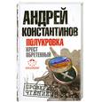 russische bücher: Константинов А. - Полукровка. Крест обретенный