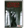 russische bücher: Купер Г. - Хроники мертвых