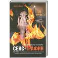 russische bücher: Уикс Л. - Секс-трафик