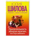 russische bücher: Шилова Ю. - Притягательность женатых мужчин, или пора завязывать