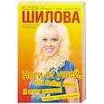 russische bücher: Шилова Ю. - Ноги от ушей, или Бойся меня. Я могу многое!+ Судьбы в письмах