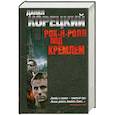 russische bücher: Корецкий Д. - Рок-н-ролл под Кремлем