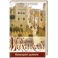 russische bücher: Михалкова Е - Манускрипт дьявола