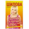 russische bücher: Шилова Ю - Пропади все пропадом, или Однажды ты поймешь, что ты меня убил