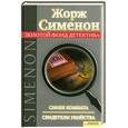 russische bücher: Сименон Ж. - Синяя комната. Свидетели убийства