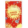 russische bücher: Малышева А. - Алмазы Цирцеи