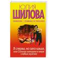 russische bücher: Шилова Ю. - Я стерва, но зато какая, или Сильная женщина в мире слабых мужчин