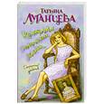 russische bücher: Луганцева Т. - Килограмм молодильных яблочек