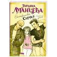 russische bücher: Луганцева Т. - Силиконовое сердце
