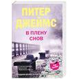russische bücher: Джеймс П. - В плену снов