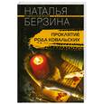 russische bücher: Берзина Н. - Проклятие рода Ковальских