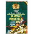russische bücher: Кулаков С. - На Востоке воины в цене
