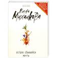 russische bücher: Михалкова Е. - Остров сбывшейся мечты