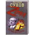 russische bücher: Сухов Е. - Крысятник