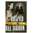russische bücher: Колычев В. - Над законом, или Брат на брата