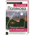 russische bücher: Полякова Т. - Предчувствия ее не обманули