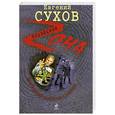 russische bücher: Сухов Е. - Фартовый против СМЕРША