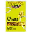 russische bücher: Баскова О. - Лестница, ведущая вниз