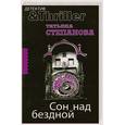 russische bücher: Степанова Т. - Сон над бездной