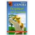 russische bücher: Серова М. - Бегущая по головам
