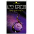 russische bücher: Кристи А. - Кошка среди голубей